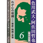 色川武大・阿佐田哲也 電子全集6 わが心の故郷――寄席・映画・音楽『なつかしい芸人たち』『唄えば天国ジャズソング』ほか（小学館） [電子書籍]
