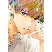君の顔が好きだ【電子限定特典付】（祥伝社） [電子書籍]
