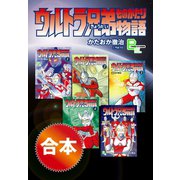 合本 ウルトラ兄弟物語（文藝春秋） [電子書籍]