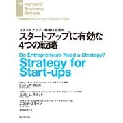 スタートアップに有効な4つの戦略（ダイヤモンド社） [電子書籍]