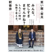 みんな、忙しすぎませんかね？～しんどい時は仏教で考える。（大和書房） [電子書籍]