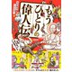 もうひとりの偉人伝（幻冬舎） [電子書籍]