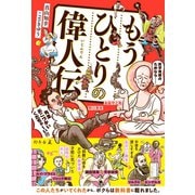 もうひとりの偉人伝（幻冬舎） [電子書籍]
