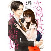 次期社長とお試し結婚 1巻（スターツ出版） [電子書籍]