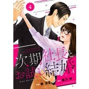 comic Berry's 次期社長とお試し結婚（分冊版）4話（スターツ出版） [電子書籍]