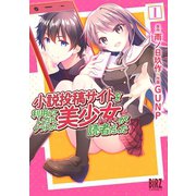 小説投稿サイトを利用していたら、クラスの美少女が読者だった （1）（幻冬舎コミックス） [電子書籍]