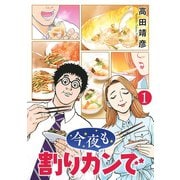 今夜も割りカンで （1）（幻冬舎コミックス） [電子書籍]