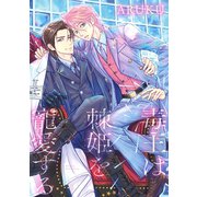 毒王は棘姫を寵愛する（幻冬舎コミックス） [電子書籍]