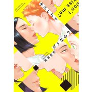 キスしちゃダメなの？ 【電子限定おまけ付き】（幻冬舎コミックス） [電子書籍]