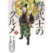 漫画版 野武士のグルメ 新装版 （上）（幻冬舎コミックス） [電子書籍]