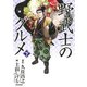 漫画版 野武士のグルメ 新装版 （下）（幻冬舎コミックス） [電子書籍]