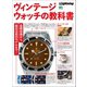 別冊Lightning Vol.213 ヴィンテージウォッチの教科書（ヘリテージ） [電子書籍]