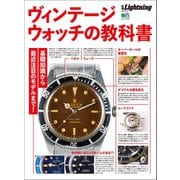 別冊Lightning Vol.213 ヴィンテージウォッチの教科書（ヘリテージ） [電子書籍]