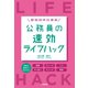 最強効率仕事術 公務員の速効ライフハック（学陽書房） [電子書籍]