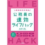 最強効率仕事術 公務員の速効ライフハック（学陽書房） [電子書籍]