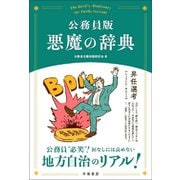公務員版 悪魔の辞典（学陽書房） [電子書籍]