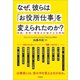 なぜ、彼らは「お役所仕事」を変えられたのか？（学陽書房） [電子書籍]