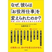 なぜ、彼らは「お役所仕事」を変えられたのか？（学陽書房） [電子書籍]