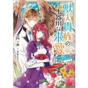 獣人貴族の不器用な求愛 ドSな鷲獣人に婚約を迫られました【特典SS付】（一迅社） [電子書籍]