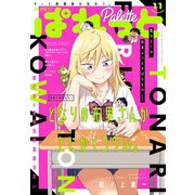 まんが4コマぱれっと 2019年11月号（一迅社） [電子書籍]