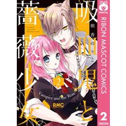 吸血鬼と薔薇少女 2（集英社） [電子書籍]