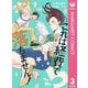 これは経費で落ちません！ ～経理部の森若さん～ 3（集英社） [電子書籍]