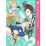 これは経費で落ちません！ ～経理部の森若さん～ 3（集英社） [電子書籍]