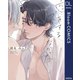 恋をするつもりはなかった【電子限定描き下ろし付き】（集英社） [電子書籍]