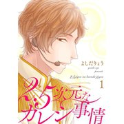 2．5次元なカレシ事情【描き下ろしおまけ付き特装版】 1（ソルマーレ編集部） [電子書籍]