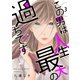 この男は人生最大の過ちです【描き下ろしおまけ付き特装版】 3（ソルマーレ編集部） [電子書籍]