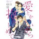 愛とかいいから抱きしめて 10（ソルマーレ編集部） [電子書籍]