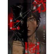 第七圏（フルカラー）【特装版】 1（ソルマーレ編集部） [電子書籍]