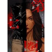 第七圏（フルカラー）【特装版】 2（ソルマーレ編集部） [電子書籍]