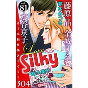 Love Silky Vol.81（白泉社） [電子書籍]