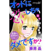 Love Silky オットに恋しちゃダメですか？ story40（白泉社） [電子書籍]