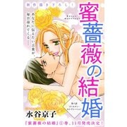 Love Silky 蜜薔薇の結婚 story08（白泉社） [電子書籍]
