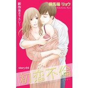 Love Silky 初恋不倫～この恋を初恋と呼んでいいですか～ story04（白泉社） [電子書籍]