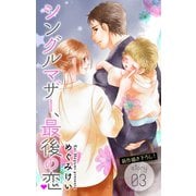 Love Silky シングルマザー、最後の恋 story03（白泉社） [電子書籍]