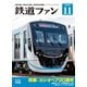 鉄道ファン2019年11月号（交友社） [電子書籍]