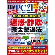 日経PC21（ピーシーニジュウイチ） 2019年11月号（日経BP社） [電子書籍]