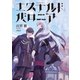 エステルドバロニア（KADOKAWA） [電子書籍]