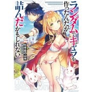 ランダムでキャラを作ったんだが詰んだかもしれない（KADOKAWA） [電子書籍]