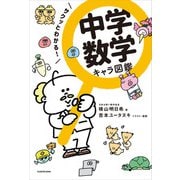 サクッとわかる！ 中学数学 キャラ図鑑（KADOKAWA） [電子書籍]