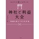 あなたの願いを叶える 神社ご利益大全 神縁を結ぶ100の方法（KADOKAWA） [電子書籍]