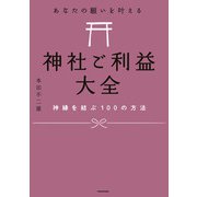 あなたの願いを叶える 神社ご利益大全 神縁を結ぶ100の方法（KADOKAWA） [電子書籍]
