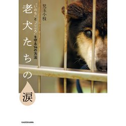 ヨドバシ Com 老犬たちの涙 いのち と こころ を守る14の方法 Kadokawa 電子書籍 通販 全品無料配達
