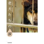 老犬たちの涙 「いのち」と「こころ」を守る14の方法（KADOKAWA） [電子書籍]