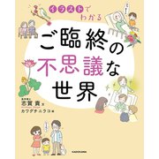 イラストでわかる ご臨終の不思議な世界（KADOKAWA） [電子書籍]