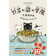 野菜の国の冒険 アボガド6 イラストカードブック（KADOKAWA） [電子書籍]