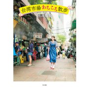 台湾市場あちこち散歩（KADOKAWA） [電子書籍]